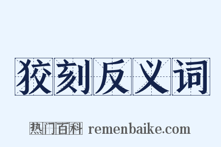 狡刻反义词是什么意思的图片